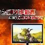 它们PK谁能赢 2011各品牌爆红液晶推荐