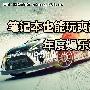 笔记本也能玩爽游戏 年度娱乐强机盘点