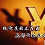 索尼55寸液晶惊爆6999元 热销电视底价揭秘