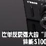 比单反更强大的“心” 佳能S100V性能评测