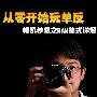 从零开始玩单反 相机参数之RAW格式详解