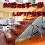 80后就要不一样 LOFT户型家电方案推荐