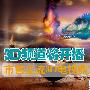 最低3660元 市售主流3D电视鼎立推荐