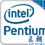 Intel：Pentium 很够用啊！嗯... 低端用途啦