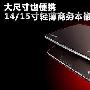 大尺寸也便携 14/15寸轻薄商务本推荐
