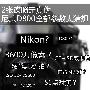 2012深度猜想——2张谍照揭秘尼康D800