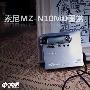 让CD/MP3汗颜吧！索尼经典MD N10图赏
