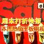 周末打折快报 本周热销平板电视揭秘