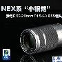 NEX系“小钢炮” 索尼55-210mm镜头评测