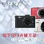 松下GF3月销万部？销量最高单电相机TOP5