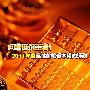 问鼎低价王者！2011年高性价笔记本横评