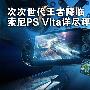 3年不会有对手 索尼PS Vita掌机详细评测