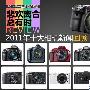 悲欢离合总有时 2011年十大相机新闻回顾