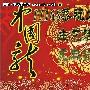 举国同庆 迎元旦八款低价高配本精选
