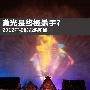 激光是终极杀手？2012年投影市场前瞻