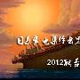 日系家电去黑 2012能否登上诺亚方舟