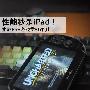 性能秒杀iPad! 索尼PSV游戏掌机评测