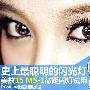 史上最聪明的闪光灯 美兹15 MS-1试用