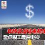 年终奖发啥电视牛？盘点职工最爱电视