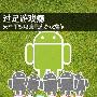 过足游戏瘾 最火安卓平板电脑游戏推荐