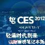 轻薄时代到来 CES重磅笔记本新品汇总