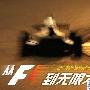 F1赛车摄影师于明专访 从`F1`到无限大