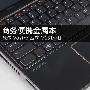 商务便携金属本 戴尔Vostro V131评测