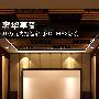 奢华享受 10万元内打造3D IMAX影院