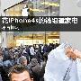 不再排队 花iPhone4s的钱组建全套家电