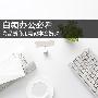 白领办公必看 高品质商用笔记本全搜罗