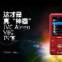 这才是发烧友玩的真神器 JVC V80图赏