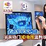 看爽3D春晚 岁末热门3D电视选购攻略