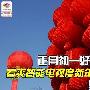 正月初一好彩头 看爽智能电视度新年
