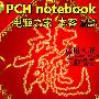 新年笔记本趋势分析 给力超极本推荐