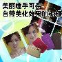 美丽唾手可得 自带美化效果的相机推荐