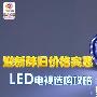 迎新辞旧价格实惠 LED电视选购攻略