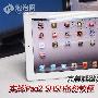 完美越狱的困扰！iPad2 SHSH备份教程