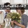 情人节定终身 3万元精品家电打造新房