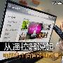 从遥控器说起 电视机全面智能化前景分析