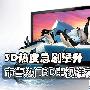 3D热度急剧攀升 市售热门3D电视推荐