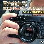 复古单电王!富士X-Pro1 CP+现场首发试用