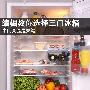 中门变温是关键 编辑教你选择三门冰箱