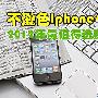 不逊色iphone4S 2012年最值得选购彩电