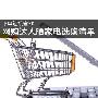 下单轻松省3K 网购达人晒家电选购清单
