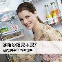 冰箱妙招灵不灵? 编辑亲身体验看分明