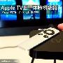 AirPlay大显身手 Apple TV上手体验！