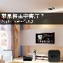 苹果将主宰客厅？Apple TV第三代猜想