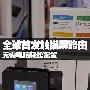 全球首发触摸屏路由 无需电脑轻松配置