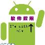 全都免费 八大Android手机必备软件推荐