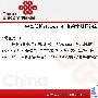 中国联通宣布明日10时开始预约iPhone 4